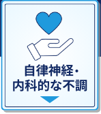 自律神経・内科的な不調