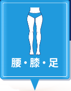 腰・膝・足