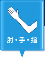 肘・手・指