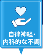 自律神経・内科的な不調
