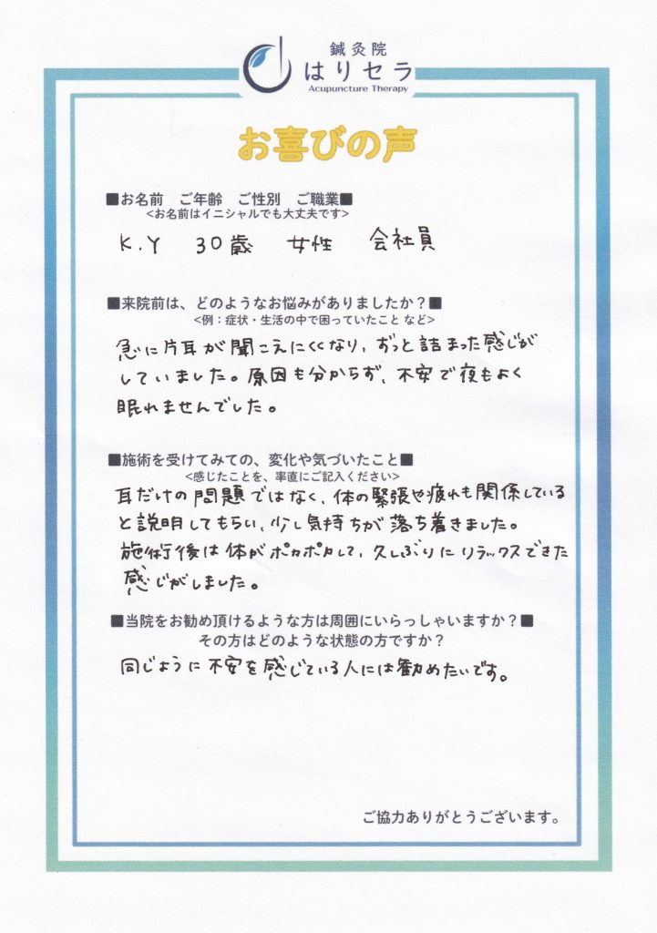 ご来院された方の声：突発性難聴