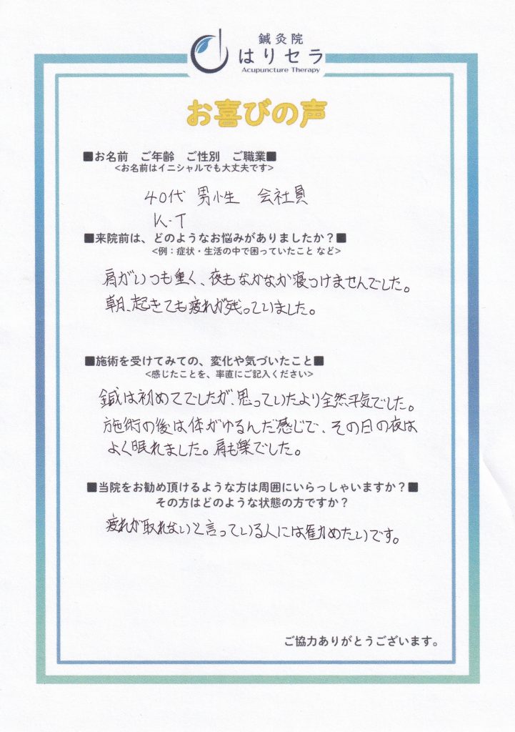 ご来院された方の声：四十肩
