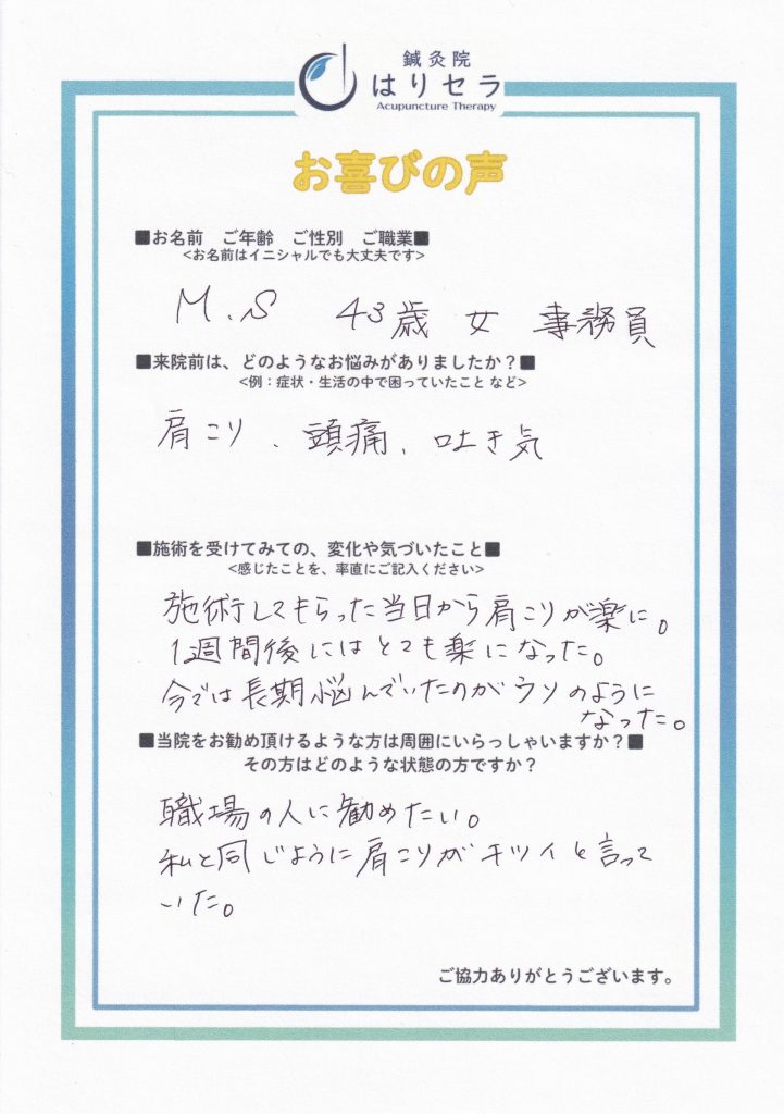 ご来院された方の声：肩こり・頭痛