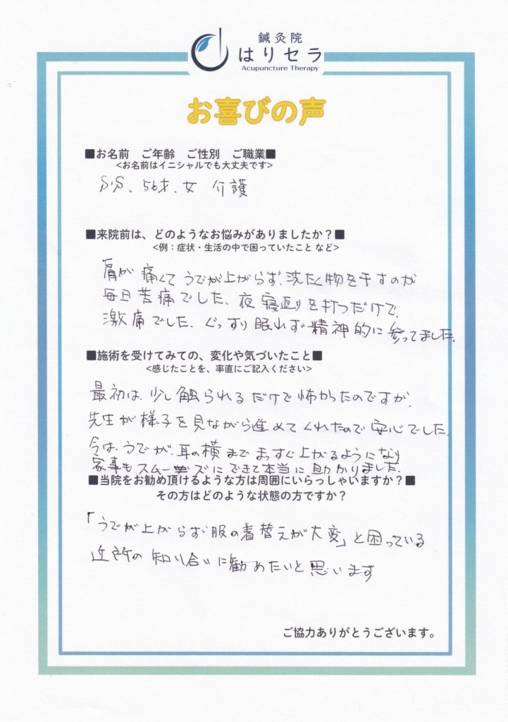 ご来院された方の声：五十肩