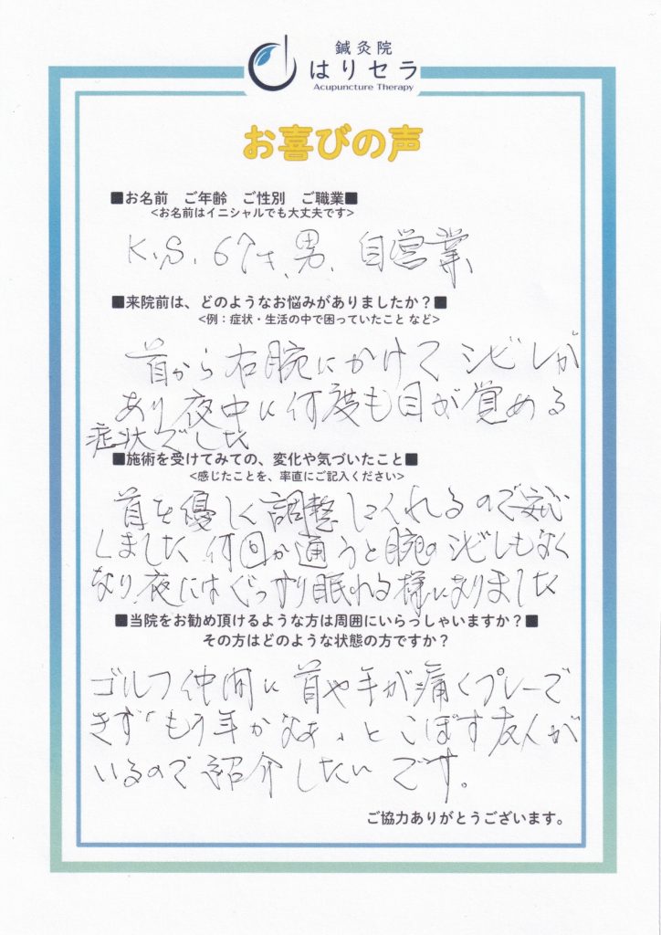 ご来院された方の声：頚椎症