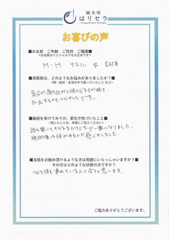 ご来院された方の声：うつ症状