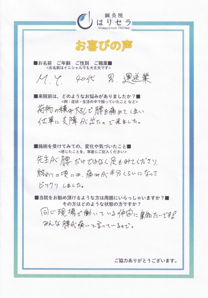 ご来院された方の声：腰痛
